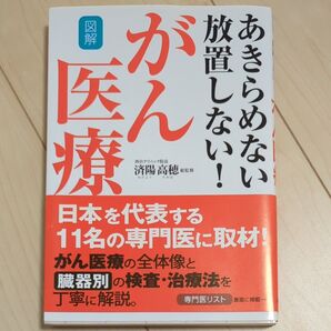 がん医療 図解 あきらめない放置しない! 済陽高穂/総監修