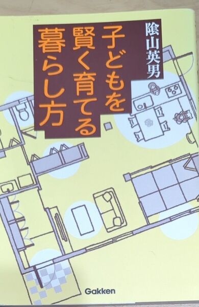 子どもを賢く育てる暮らし方 陰山英男/著