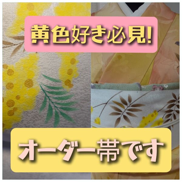 【受注品】黄色好き!必見!手描き名古屋帯 受注生産!