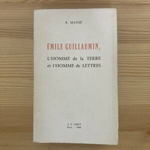 【仏語洋書】エミール・ギヨマン EMILE GUILLAUMIN / Roger Mathe（著）