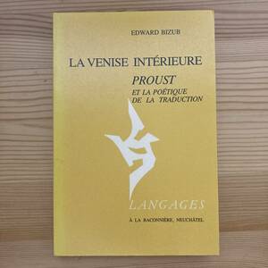 【仏語洋書】LA VENISE INTERIEURE: PROUST ET LA POETIQUE DE LA TRADUCTION / Edward Bizub（著）【マルセル・プルースト】