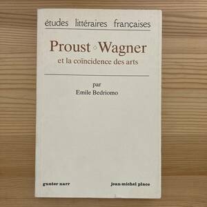 【仏語洋書】PROUST WAGNER ET LA COINCIDENCE DES ARTS / Emile Bedriomo（著）【プルースト ワーグナー】