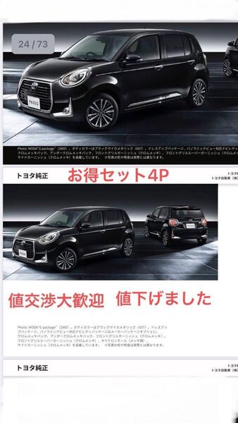 パッソ 700/710 後期:純正 フォグランプガーニッシュ+リヤレクターガーニッシュ(クロムメッキ)(左右セット4p)