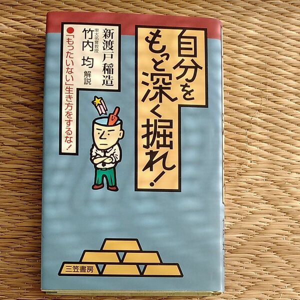 自分をもっと深く掘れ！ 新渡戸稲造／著