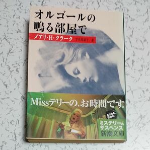 オルゴールの鳴る部屋で （新潮文庫） メアリ・Ｈ・クラーク／〔著〕　宇佐川晶子／訳