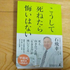 こうして死ねたら悔いはない 石飛幸三／著