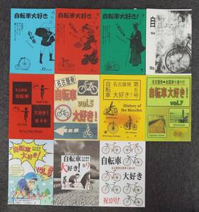 ●季刊「自転車大好き」バックナンバー、0号～第10号、11冊、ブックショップマイタウン・舟橋武志編集、バイク・ツーリング・自転車旅行