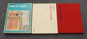 ●中央公論社・豪華本「吉備大臣入唐絵巻　日本絵巻大成3」小松茂美編、遣唐使・遣唐船、吉備真備・阿倍仲麻呂、送料 遠近不問、300円均一