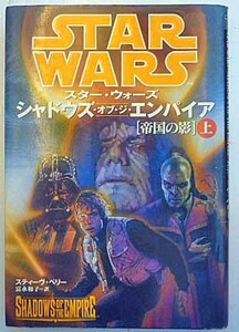 ◆スターウォーズ・～シャドウズ・オブ・ジ・エンパイア～【帝国の影】・上巻◆H/421