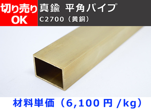 真鍮 平角パイプ C2700(黄銅) 希望寸法 切り売り 小口販売加工 C20