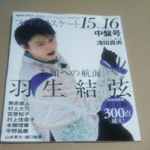 フィギュアスケート 日刊スポーツグラフ／日刊スポーツ出版社