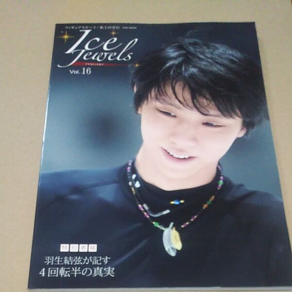アイスジュエルズ16 羽生結弦が記す4回転半の真実