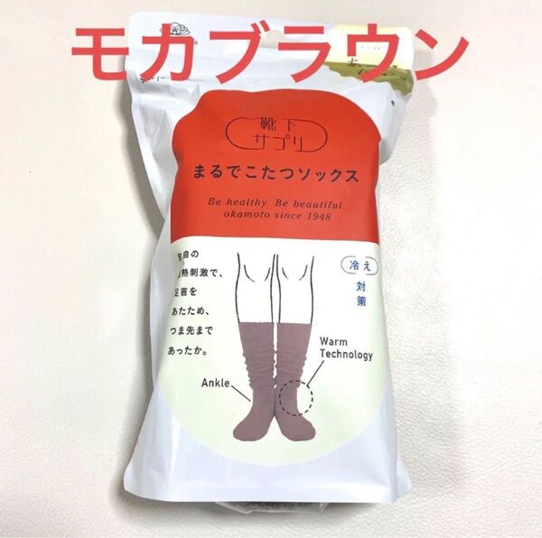 まるでこたつソックス モカブラウン 靴下サプリ