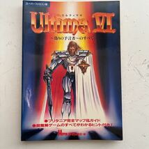 スーパーファミコン版 Ultima 6 ウルティマ 〜偽りの予言者〜のすべて 攻略本 ガイドブック_画像1