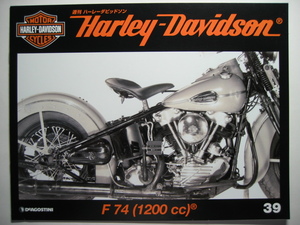 週刊ハーレーダビッドソン39 Harley Davidson F74 1200cc/ナックルヘッド/1941年