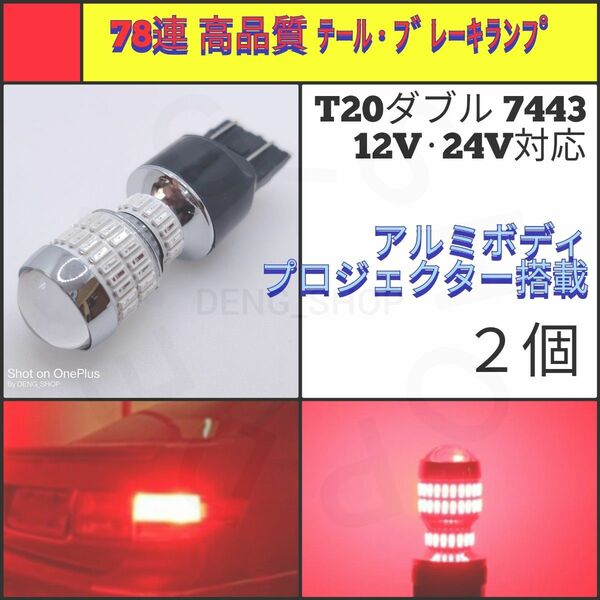 【LED/T20ダブル/2個】78連 高品質 ブレーキランプ・テールランプ