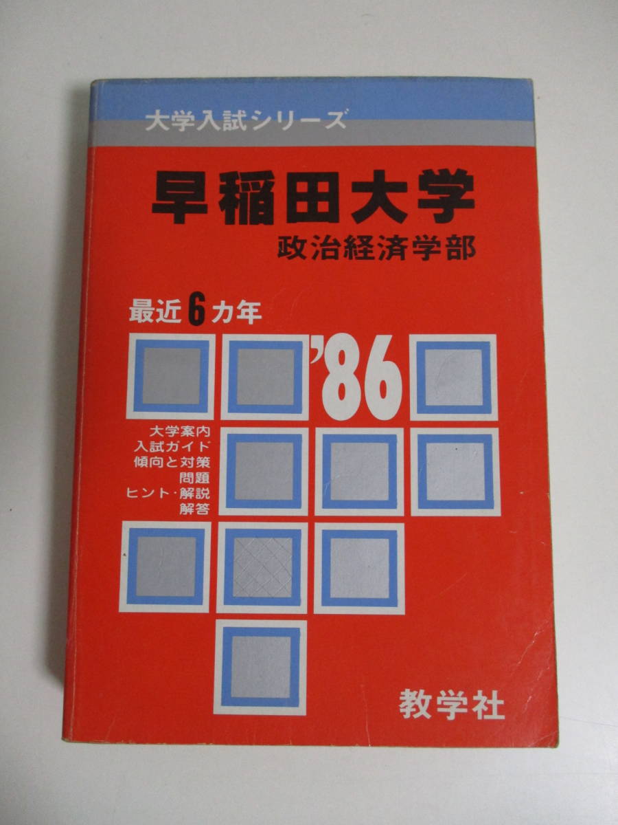 赤本　早稲田大学　社会科学部　2001年～2019年　19年分 参考書 限定販売激安