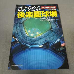 別冊週刊ベースボール◇さようなら後楽園球場◇昭和62年秋季号◇王貞治◇長嶋茂雄◇巨人軍◇昭和レトロ