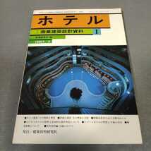 季刊 商業建築設計資料◇No.1◇ホテル◇和風建築社◇1985年春号◇建築資料研究社◇昭和レトロ_画像1