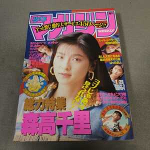 週刊少年マガジン◇1991年No.4-5◇総力特集◇森高千里◇バリバリ伝説◇はじめの一歩◇野茂英雄物語