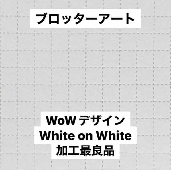 ブロッターアート White on White（WoW）デザイン 最良加工品