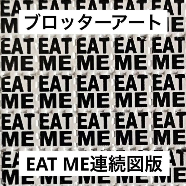 ブロッターアート “EAT ME”図版 シンプル・コレクティブシート