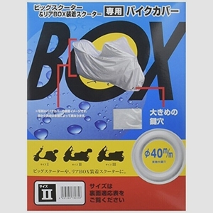 送料無料★OSS ( 大阪繊維資材 ) バイクカバー BOX付 ビッグスクーター用 II型