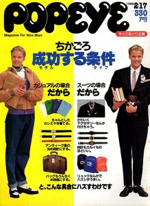 雑誌POPEYE/ポパイ 263(1988.2/17)★ちかごろ成功する条件/手相研究/サクセス・ストーリー/ペラペラ英会話/ゴルフ/悲しきエグゼクティブ★