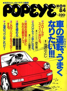 雑誌POPEYE/ポパイ 423(1993.8/4)★講師：池沢さとし・車の運転(ドラテク)、うまくなりたい！/スパゲティ上手/お洒落上手/ちゃんこ奉行★