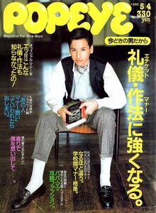 雑誌POPEYE/ポパイ 268(1988.5/4)★今どきの男だから、礼儀・作法に強くなる。/なるほど違う。学校間マナー格差/男の香りはむずかしい★