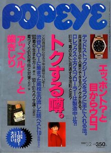 雑誌POPEYE/ポパイ 330(1991.1/2)★噂のなかに本物がある。/ジーンズ/カメラ/ロレックス/NSX/中村綾/バイク/渋谷に集まった高校生の噂話★