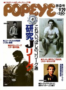 雑誌POPEYE/ポパイ 430(1993.9/29)★特集:これでいっぱしのJリーグ通/エドゥー(フリューゲルス)/ディアス(マリノス)/ビスマルク/三浦知良★