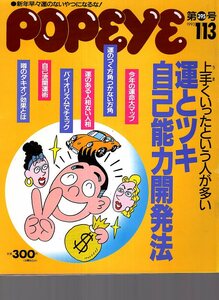 雑誌POPEYE/ポパイ 395(1993.1/13)★運とツキ自己能力開発法/今年の運命大アップ/運のつく方角/人相/バイオリズム/自己流開運術/小泉今日子