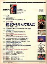 雑誌POPEYE/ポパイ 255(1988.10/7)★ザ・一万円～安けりゃいいってもんだ/ファッション/デート/居酒屋ルポ/スニーカー/スクーターを買う★_画像2