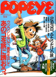 雑誌POPEYE/ポパイ 325(1990.10/17)★あのコを旅に誘おう。/2泊3日、ふたりだけの旅/北海道/八戸/能登/南房総/軽井沢/神戸/長崎/大阪★