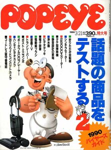 雑誌POPEYE/ポパイ 311(1990.3/21)★話題の商品をテストする２/折りたたみ自転車/スクーター/4WDも外車が渋い/シンチラ/コンパクトカメラ★