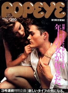 雑誌POPEYE/ポパイ 320(1990.8/1)★新しいタイプの男になる。/年上の女が好きだ/恋の必須条件/キミ向きの「いい女」を知る事から始めよう★