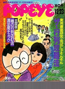 雑誌POPEYE/ポパイ 393(1992.12/23)★実用徹底研究「ザ・行列攻略法」/東京ディズニーランド/中華街/全国版 噂の行列店47店 満足度チェック