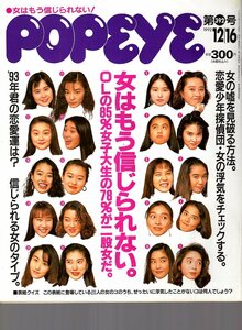 雑誌POPEYE/ポパイ 392(1992.12/16)★特集:女はもう信じられない。/調査報告・やっぱり男は甘い/嘘の見破り方/恋愛少年探偵団/恋愛星占い★