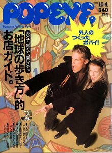 雑誌POPEYE/ポパイ 301(1989.10/4)★「地球の歩き方」的お店ガイド/安くて、旨くて、楽しくて/日本観光ナラ、ココ！/実用居住学/母国ガイド