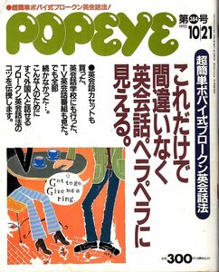 雑誌POPEYE/ポパイ 384(1992.10/21)★特集:超簡単ポパイ式ブロークン英会話法/これだけで間違いなく英会話ペラペラに見える/必要な単語90★