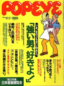 雑誌POPEYE/ポパイ 347(1991.10/2)いま、女のコが言い始めたのは「強い男、好きよ！」/平成版男らしさ論/立川志らく/前田日明/中嶋朋子★