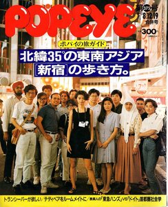 雑誌POPEYE/ポパイ 375(1992.8/12、19合併号)★旅ガイド・北緯35℃の東南アジア「新宿」の歩き方/タイ/本場のエスニック料理/テディベア★