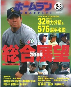 雑誌ホームラン 2005年2月号★第77回センバツ大会総合展望/32出場校戦力分析＆576選手名鑑/回想 高校時代インタビュー：原辰徳(東海大相模)