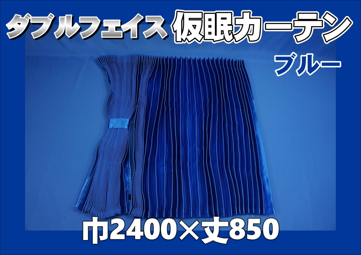 仮眠カーテンの値段と価格推移は？｜件の売買データから仮眠カーテン