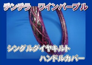 07フォワード用 チンチラ シングルダイヤキルトハンドルカバー　ワインパープル