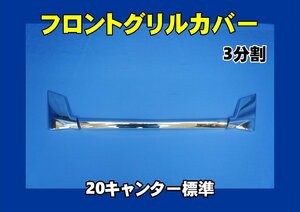 20キャンター標準用 フロントグリルカバー　3分割