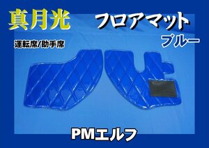 超低PMエルフ用 真月光 フロアマット 運転席/助手席　ブルー