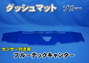 三菱ブルーテックキャンター センサー付き用　ダッシュマット　ブルー