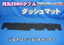 ジェネレーションキャンター用 月光ZEROダブル　ダッシュマット　艶消しブラック赤糸_画像1